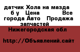 датчик Хола на мазда rx-8 б/у › Цена ­ 2 000 - Все города Авто » Продажа запчастей   . Нижегородская обл.